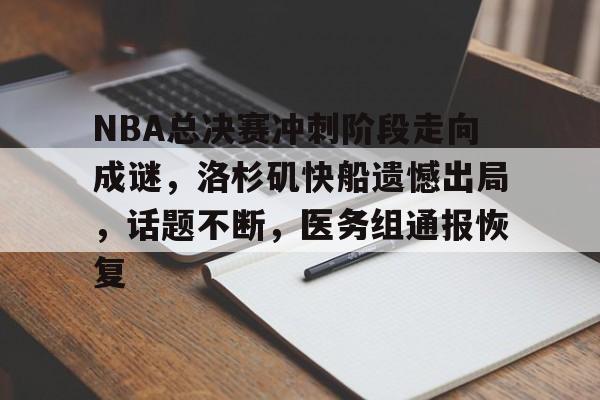 NBA总决赛冲刺阶段走向成谜，洛杉矶快船遗憾出局，话题不断，医务组通报恢复的简单介绍-英雄联盟S15